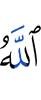Аллах