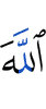 Аллах –