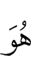 Он