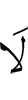 Не