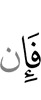 Если же