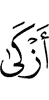 чище