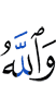 И Аллах