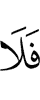 то не
