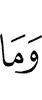 и что