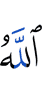 Аллах