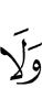 И не