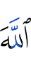 Аллах
