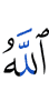Аллах