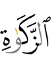 закята.