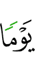 дня