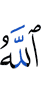 Аллах