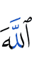 Аллаха