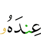 у него,