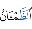 жаждущий