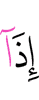 Когда