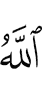 Аллах