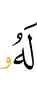 кому ( для него)