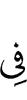 в