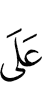 на