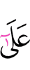 себя