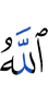 Аллах