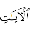 знамения,