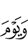 И в день