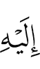 к Нему,