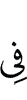в