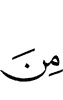 из (числа)