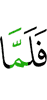 Когда же