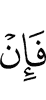 И если