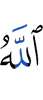Аллах