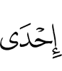 (на) одной (из)