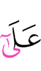 с тем