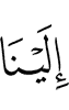 к нам