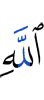 Аллаха