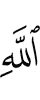 Аллаха