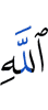 Аллаха