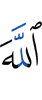 Аллах –