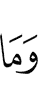 и не