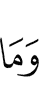 и не