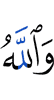 И Аллах
