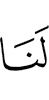 нам