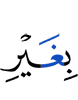 без