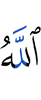 Аллах
