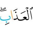 наказания.