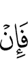 Если же