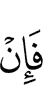 Если же